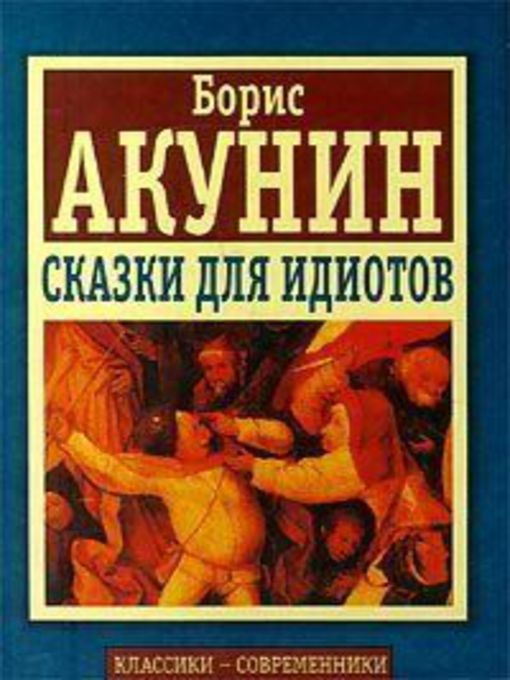 Title details for Тефаль ты думаешь о нас by Борис Акунин - Available